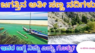 ನೀವೆಂದು ಕೇಳಿರದ ಜಗತ್ತಿನ ಅತೀ ಚಿಕ್ಕ ನದಿಗಳು!! smallest rivers in the world!!