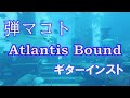 弾マコト atlantis bound　 オリジナルギターインスト