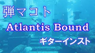 弾マコト / Atlantis Bound　(オリジナルギターインスト)