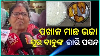 ପଖାଳ ମାଛ ଭଜା ସୁର ବାବୁଙ୍କ ଭାରି ପସନ୍ଦ ... ପଖାଳ ଦିବସରେ ସୁରଙ୍କ ସମ୍ପର୍କରେ ଏମିତି କହିଲେ ତାଙ୍କ ସ୍ତ୍ରୀ