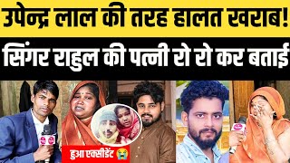 Upendra Lal Yadav के बाद Singer Rahul Raj के पत्नी रो रो कर बताई सच्चाई!