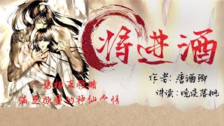 《將進酒》卷3 第226章 【器量】一場互相救贖，滿足慾望的神仙愛情 | 古風 | 強強對決 | 雙男主 | 耽美有聲講讀 |