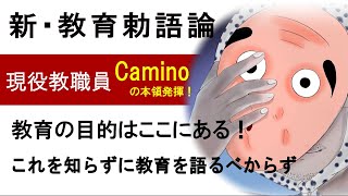 【新・教育勅語論】徳目だけではない教育勅語とは！？教師人生が変わる!?