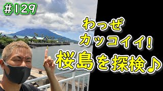 【#129僕の心も大噴火】鹿児島観光day♪桜島、鹿児島ラーメン、白熊。。。うめぇもんが多すぎる！｜日本一周中のUber配達員