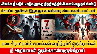 கடைசிநாட்களில் ஜனங்கள் வழித்தப்பி ஓடுகிறார்கள் | Pas.Manoharan