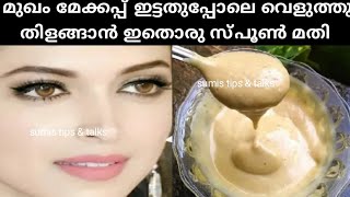 ഓണത്തിനു മേക്കപ്പ് ഇടാതേ  സുന്ദരിയാകാൻ ഇതൊരു സ്പൂൺ മതി/Shocking Live Result/Miracle skin whitening