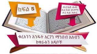 ቁረአንን እንዴት አርገን ማንበብ አለብን\