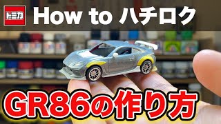 TOYOTA GR86 1/60トミカ改造 ｜トミカ86ハチロクの作り方【fullversion】