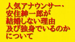 人気アナウンサー・安住紳一郎が結婚しない理由及び独身でいるのかについての解釈を話してみた！