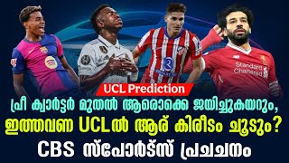 പ്രീ ക്വാർട്ടർ മുതൽ ആരൊക്കെ ജയിച്ചുകയറും, ഇത്തവണ UCLൽ ആര് കിരീടം ചൂടും? | UCL Prediction