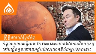 កំពូលមហាសេដ្ឋីអាមេរិក Elon Muskមានផែនការដឹកមនុស្សទៅបង្កើតកូននៅភពអង្គារដែលលោកនឹងជាម្ចាស់ភពនោះ