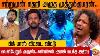 சற்றுமுன் கதறி அழுத முத்துக்குமரன்.பிக் பாஸ் வீட்டை விட்டு வெளியேறும் அருண்.கன்பர்சன் ரூமில் அதிரடி