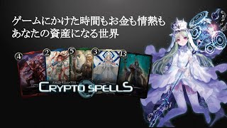 【クリスペ】CryptoSpells紹介動画