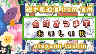 絵手紙通信 from 信州 金時さつま芋おいしい秋❗etegami-tushin