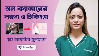 স্তন ক্যান্সারের লক্ষন ও চিকিৎসা। [4K]