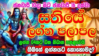 Sathiye lagna palapala | ජනවාරි 10දා සිට ජනවාරි 16 දක්වා සතියේ ලග්න පලාඵල | weekly horoscope