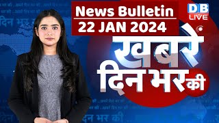 din bhar ki khabar | news of the day, hindi news india | Rahul Bharat jodo nyay yatra News | #dblive