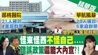 【張若妤報新聞】怪東怪西不怪自己... 錯誤政策還能大內宣?!@中天新聞CtiNews 精華版