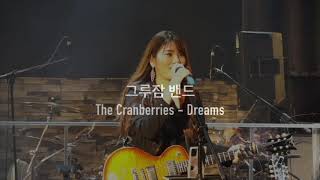 직장인밴드 그루잠 - The Cranberries - Dreams