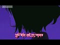 tumi chara তুমি ছাড়া milon puja slowed reverb bangla old song imran sayan johnny