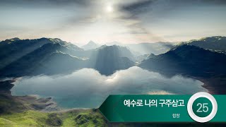 [중앙아트] 하나님의 시선 3집 - 25. 예수로 나의 구주삼고 합창