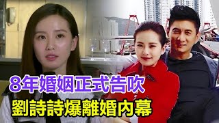 驚了！ 8年婚姻正式告吹？劉詩詩忍無可忍爆離婚內幕！吳奇隆婚姻算計暴露太自私，永別了！吳奇隆！劉詩詩「嫁給愛情」成了笑話，#劉詩詩 #吳奇隆