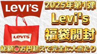 Levi'sの福袋開封！総額〇万円超えで完全に大当たり！