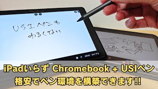 iPadいらず Chromebook + USIペン = 意外な神コンビ!? iPad vs 穴場デバイスの実力検証 低コストでペン環境を作るならChromebookとUSIペンで決まり！