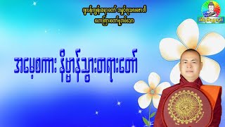 အမေ့စကား နိဗ္ဗာန်သွားတရားတော် ဂျလန်းကျွန်းဆရာတော်အရှင်ကုသလဇောတိ