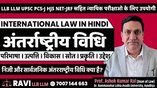 Public International Law in Hindi l अंतरराष्ट्रीय विधि का अर्थ, परिभाषा, आधार, स्रोत  महत्व व उद्देश