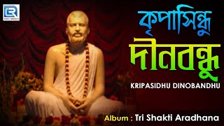 Kripasidhu Dinobandhu | কৃপাসিন্ধু দীনবন্ধু | New Bengali Bhakti Geeti | Sikha Dey | HT Cassette