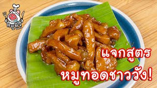 [แจกสูตร] หมูทอดชาววัง  - สูตรลับของเจ๊หมู