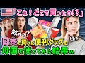 【海外の反応】「それ、どこで買ったの！？私も欲しい！」日本で買った便利グッズを使うアメリカ人女性を見て母国の友人が絶句した衝撃の理由→その便利グッズとは！？