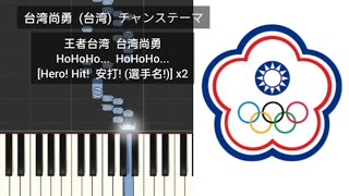 【プロ野球応援歌】 台湾尚勇 チャンステーマ 台湾代表 嗆司曲 應援曲 台灣尚勇 中華隊