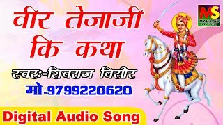 सुपरहिट तेजाजी कि कथा/शिवराज जाट/New Rajasthani Song/rajasthani video