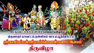 POONTHOTTAM KALIYAMMAN MAPILAIVEERASWAMY THIRUVIZHA 04/04/2023 #NARMADHA STUDIOZ