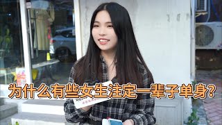 为什么有些漂亮女生注定一辈子单身？广州妹子实话实话，原来如此【趣问街访】