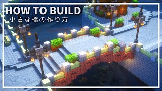 【マイクラ】橋の作り方 ～洋風でおしゃれ～【Minecraft】【建築講座】