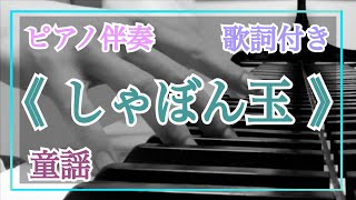 音大院卒【ピアノ伴奏】《 しゃぼん玉 》童謡【歌詞付き】