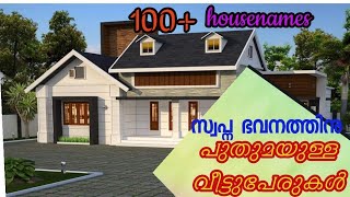 Kerala House Names / Modern & Traditional House Names / Variety House Names/ Daily Dose By D