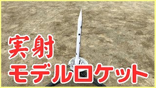 【宇宙×教育】飛べ大空へ！モデルロケット打ち上げ【Space PLAN-K】