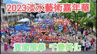 2023淡水藝術嘉年華 異國風華 千變萬化