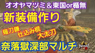 【仁王2/PS5/Ver1.23】オオヤマツミ東国\u0026盾無で新装備を作る！奈落獄深部マルチ☆合い言葉【1919 】