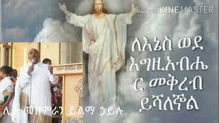 ለእኔስ ወደ እግዚአብሔር መቅረብ ይሻለኞል መታመኞየ እርሱ ይገባዋል ክብርና ምስጋና   ሊቀ መዘምራን ይልማ ኃይሉ