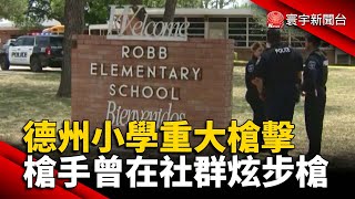 德州小學重大槍擊 槍手犯案前曾在社群炫耀步槍 @globalnewstw