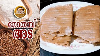 ഈ ചേരുവ ചേർത്ത് ഗോതമ്പട ഉണ്ടാക്കി നോക്കൂ...WHEAT ADA WITH SPECIAL INGREDIENT