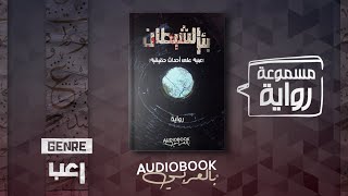 رواية مسموعة| بئر الشيطان (مبنية على أحداث حقيقية)