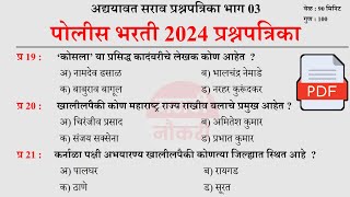 पोलीस भरती 2024 GK & GS | पोलीस भरती 2024 सराव प्रश्नपत्रिका | Police bharti 2024 Questions #03