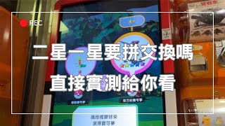 Pokemon Gaole RUSH 2彈：二星一星都抓到要不要投？投了會出交換嗎？交換會換到五星嗎？直接實測給你看！EP4 feat.玩轉地球