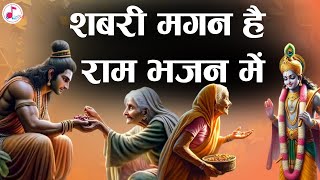 सबरी मगन हैं राम भजन में | भक्ति में लीन माता शबरी | भावपूर्ण राम भजन